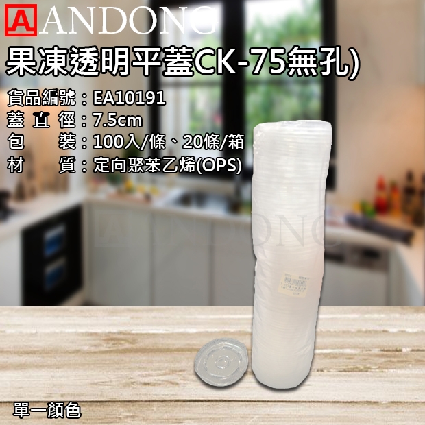 果凍透明平蓋CK-75_無孔_.jpg