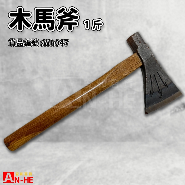 木馬斧一斤-Wh047.jpg