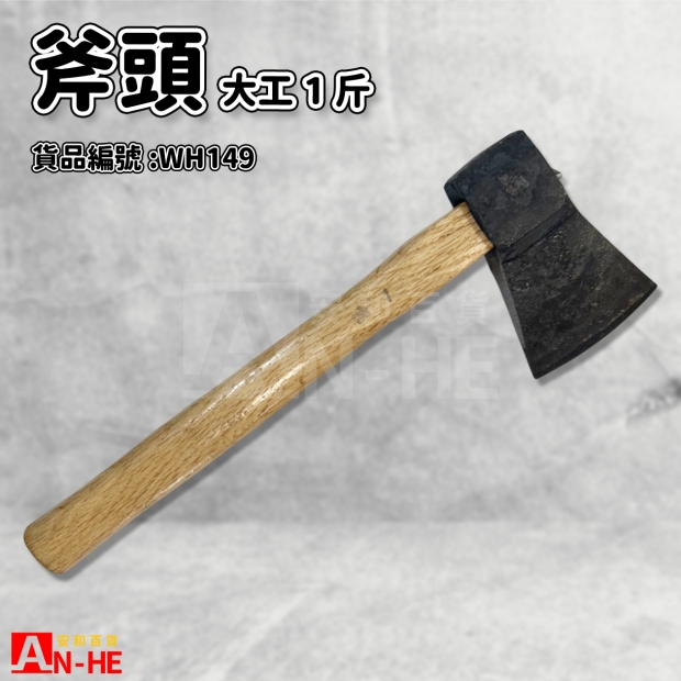 WH149_斧頭 大工 1斤.jpg
