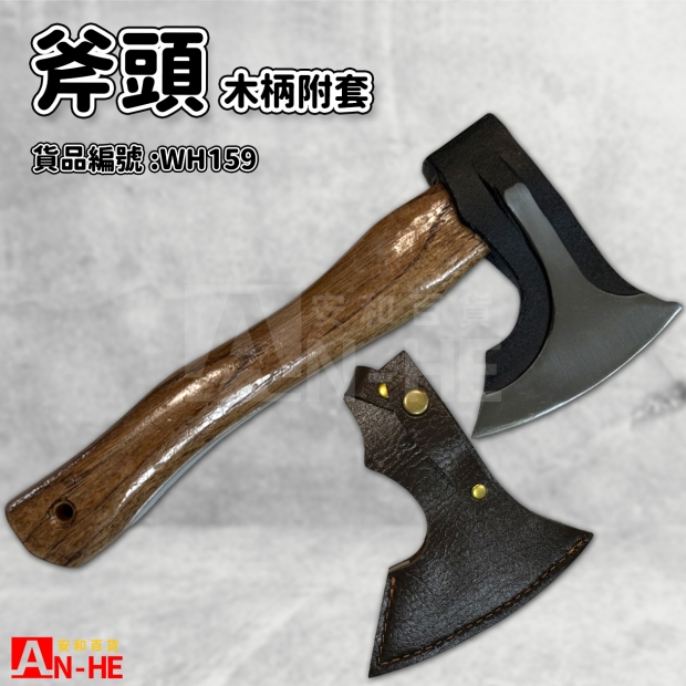 WH159_木柄斧頭附套.jpg