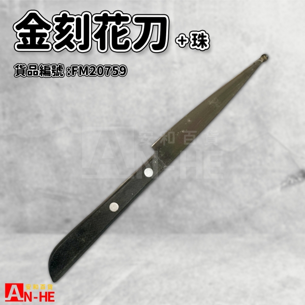 FM20759_金刻花刀_珠.jpg