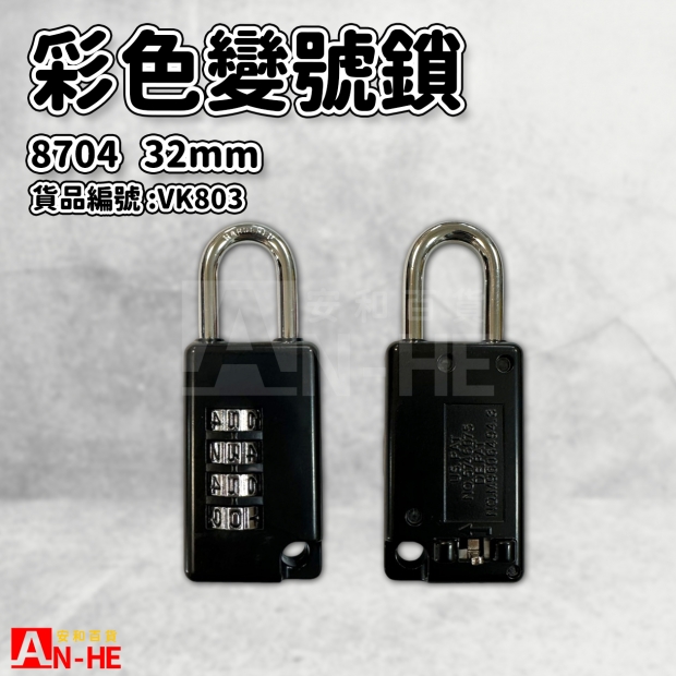 VK803_彩色變號鎖32mm 8704.jpg