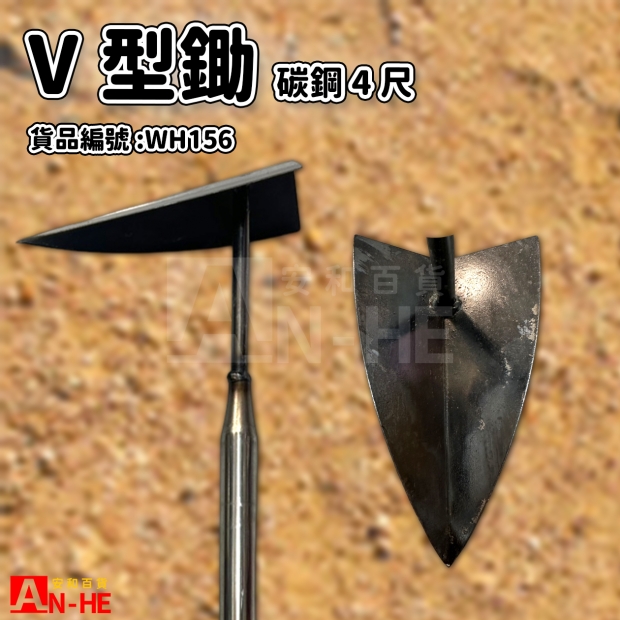 WH156_碳鋼V型鋤4尺.jpg