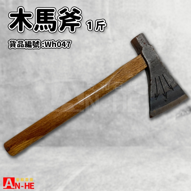 木馬斧一斤-Wh047.jpg