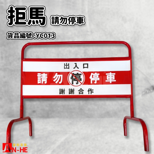 YC013_拒馬_請勿停車_.jpg