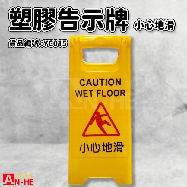 塑膠告示牌-小心地滑-YC015.jpg