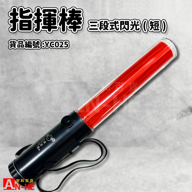 指揮棒 三段式閃光_短_-YC025.jpg