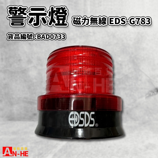 警示燈 磁力無線EDS-G783-BAD0733.jpg