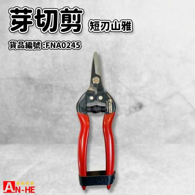 FNA0245_芽切剪 短刃 山雅.jpg