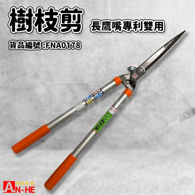 樹枝剪 長鷹嘴專利雙用-FNA0178.jpg