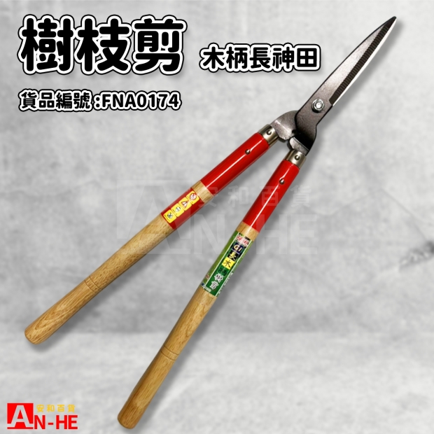 樹枝剪 木柄長 神田-FNA0174.jpg