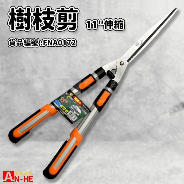 樹枝剪 伸縮11職人-FNA0172.jpg