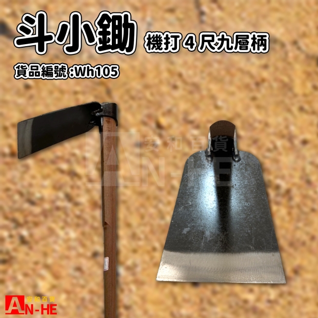 Wh105_機打斗小_4尺九層柄.jpg