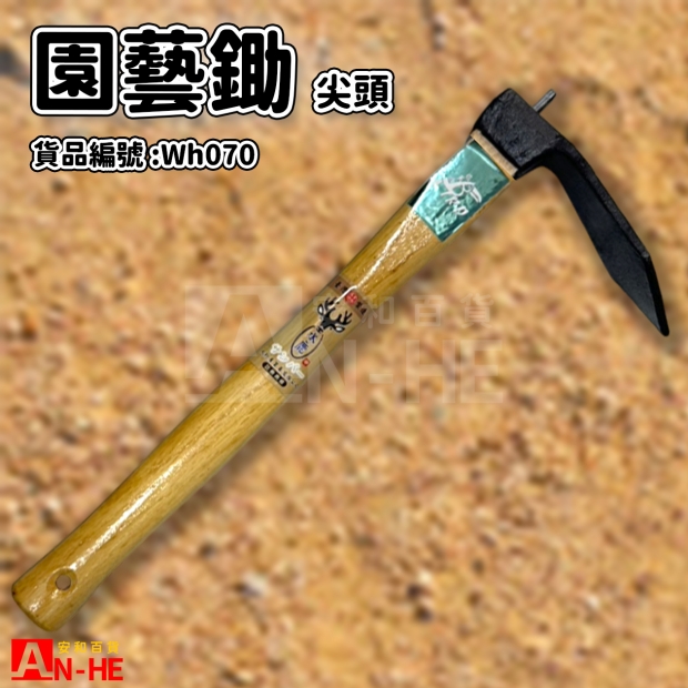 WH070_園藝鋤 尖頭.jpg