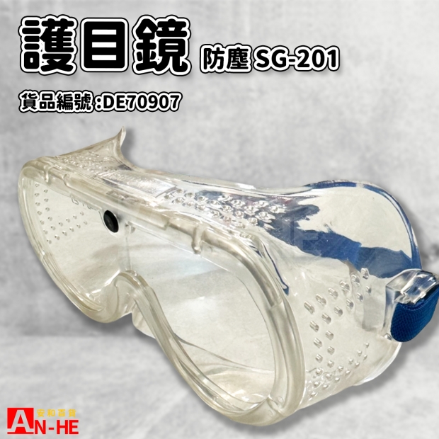 DE70907_護目鏡 防塵SG-201 歐堡.jpg