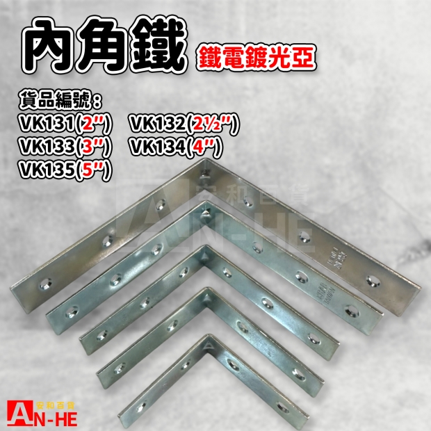 VK131_VK132_VK133_VK134_VK135_內角鐵.jpg