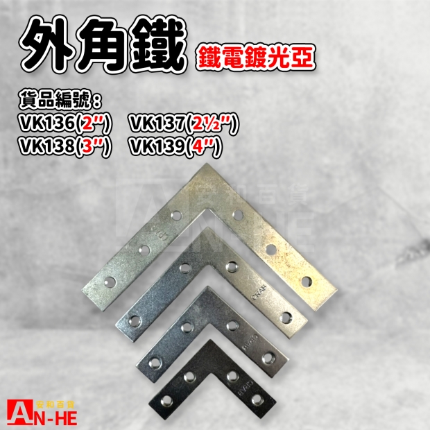 VK136_VK137_VK138_VK139_外角鐵.jpg