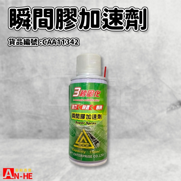 CAA11342_瞬間膠加速劑150ml 金字塔.jpg