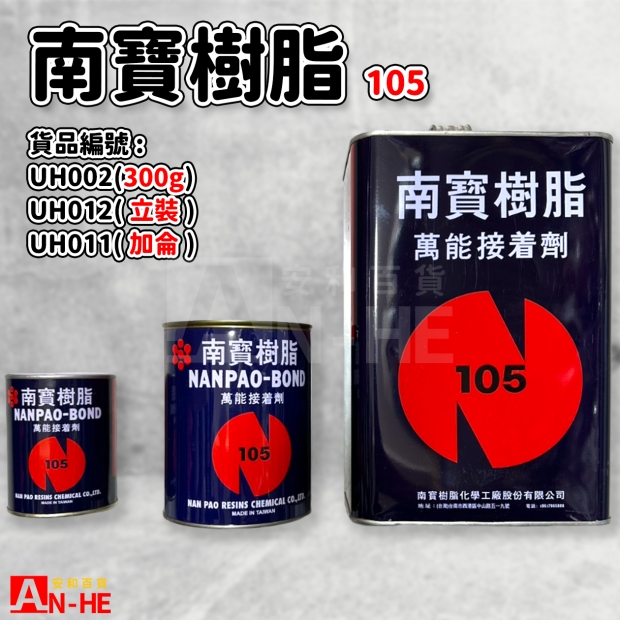 UH002_UH011_UH012_樹脂 南寶.jpg