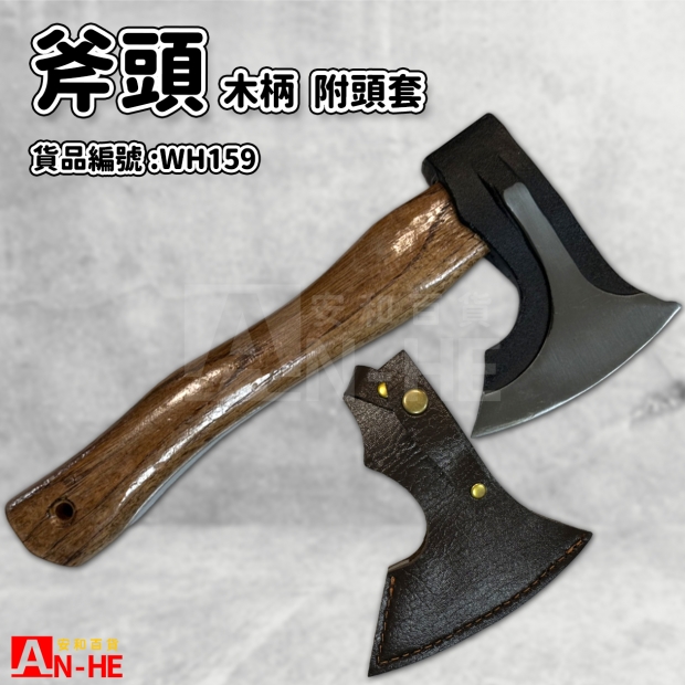 WH159_木柄斧頭附套.jpg