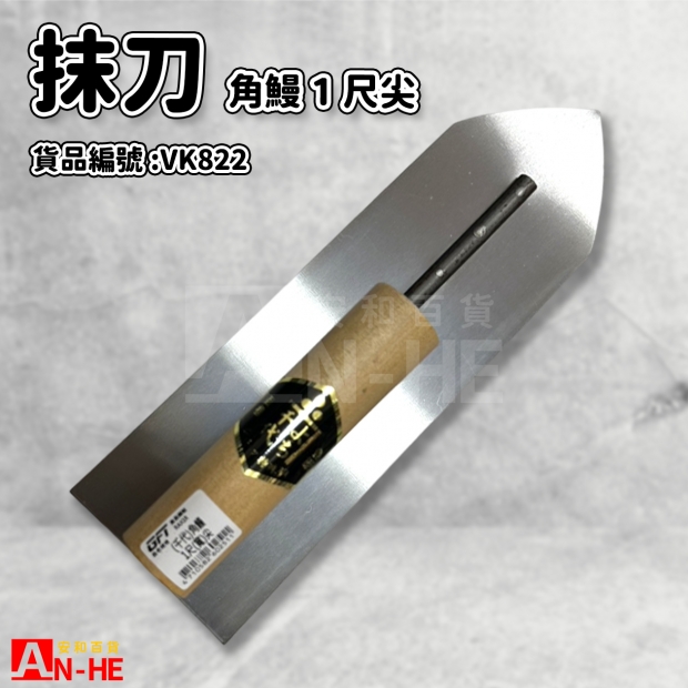 VK822_抹刀 角鰻1尺尖 金斧印.jpg
