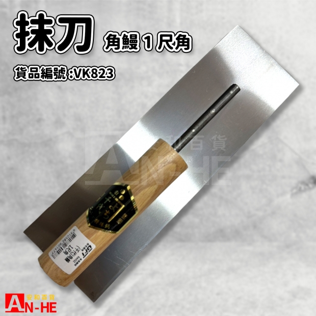 VK823_抹刀 角鰻1尺角 千代.jpg