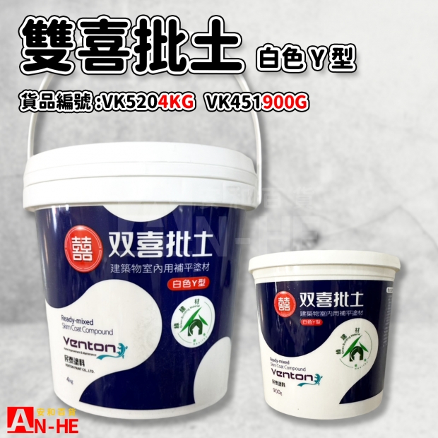 VK520_VK451_雙喜批土 4kg 900g.jpg
