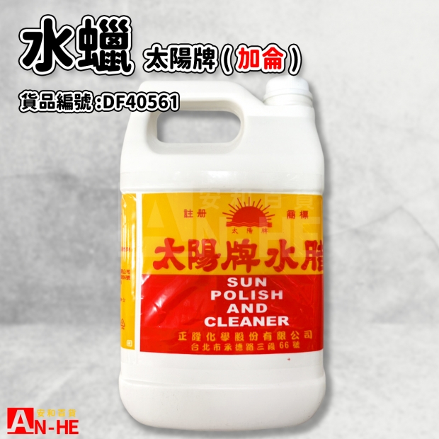 DF40561_太陽牌水蠟_加侖_.jpg