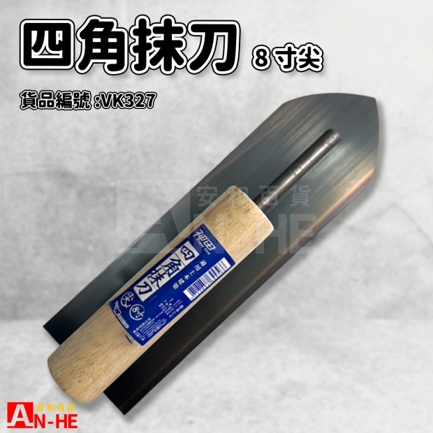 VK327_四角抹刀8寸 尖_神田_.jpg