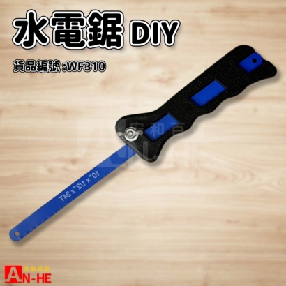 水電鋸 DIY-WF310.jpg