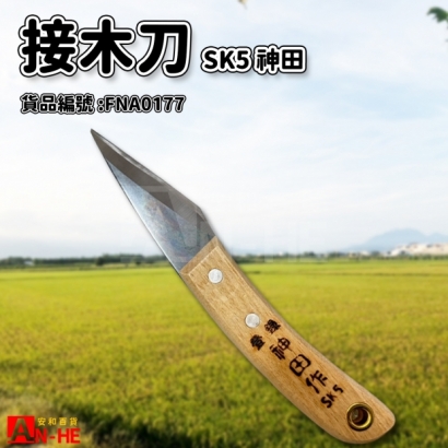 接木刀 SK5神田-FNA0177.jpg