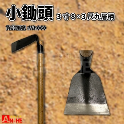 3寸8小鋤_3尺九層柄.jpg