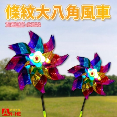 IV238 風車 條紋大八角-網站.jpg