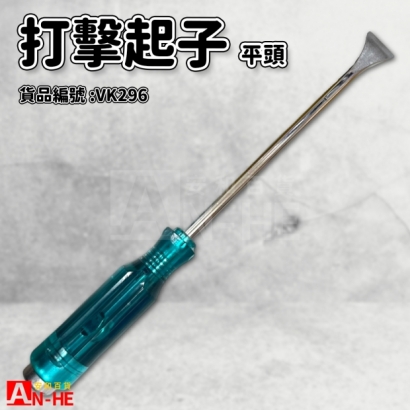 打擊起子 平頭8270mm-VK296.jpg