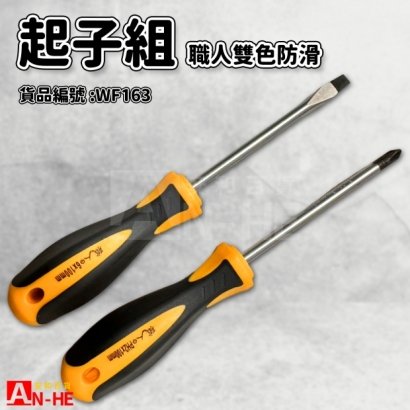 職人雙色防滑起子組2支入-WF163.jpg