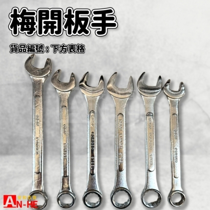 梅開板手.jpg