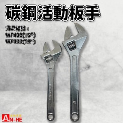 碳鋼活動板手.jpg