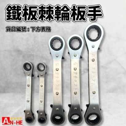 鐵板棘輪板手職人.jpg