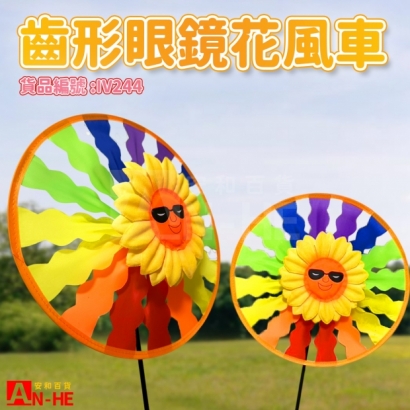 IV244 風車 28齒形_眼鏡花-網站.jpg