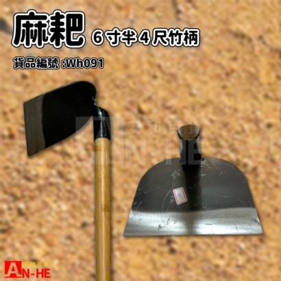6寸半麻耙竹柄-Wh091.jpg