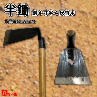 4尺竹木劍4寸半鋤-Wh082.jpg