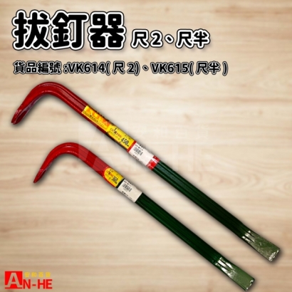 拔釘器尺2、尺半-VK614 VK615.jpg