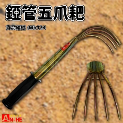 錏管5爪耙