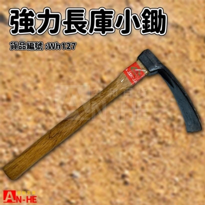 強力長庫小鋤