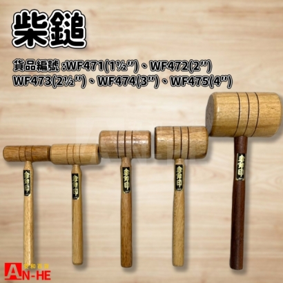 WF471 WF472 WF473 WF474 WF475_柴錘.jpg