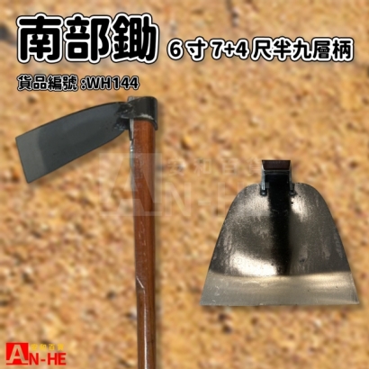 WH144_南部鋤6寸7 九層_柄4尺半-2.jpg