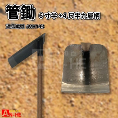 WH143_管鋤6寸半_柄4.5尺.jpg
