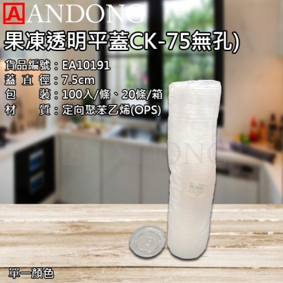 果凍透明平蓋CK-75_無孔_.jpg
