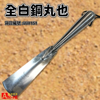 WH151_全白鋼丸也.jpg