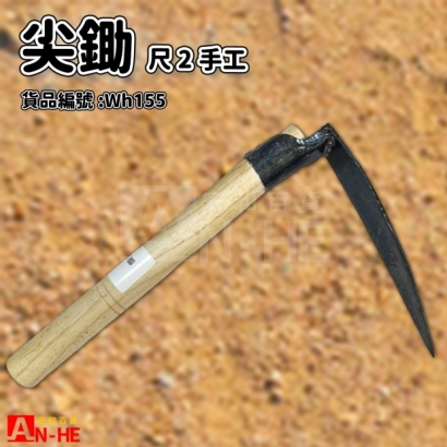 WH155_尖鋤 尺二手工.jpg